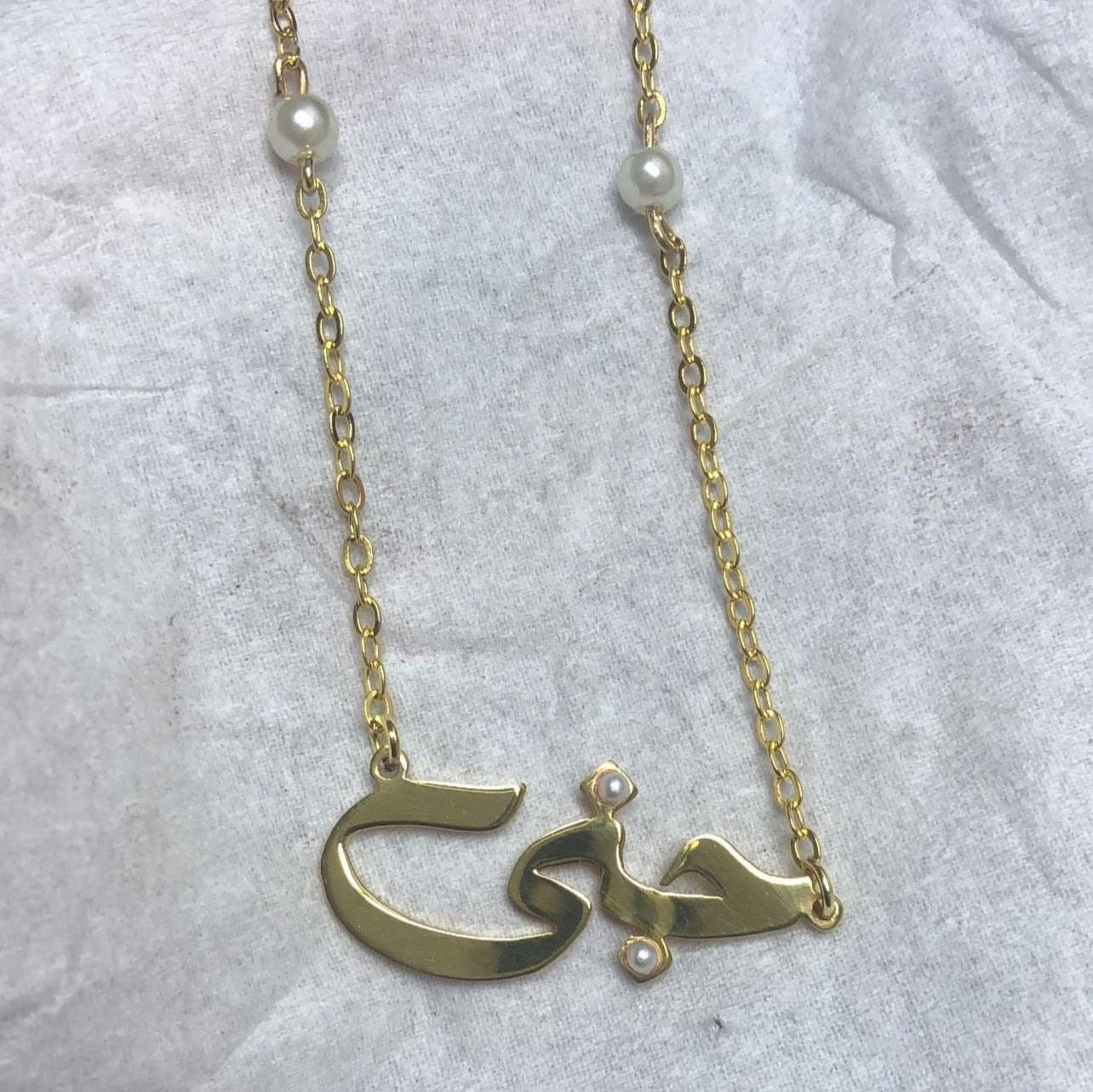 Name Pendant with pearls  قلادة اللؤلؤة بالاسم