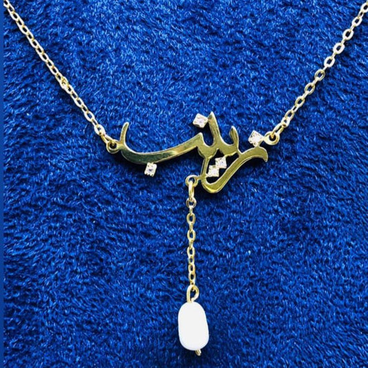 Name Pearl Pendant  قلادة لؤلؤة باسم